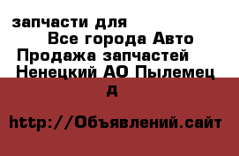 запчасти для Hyundai SANTA FE - Все города Авто » Продажа запчастей   . Ненецкий АО,Пылемец д.